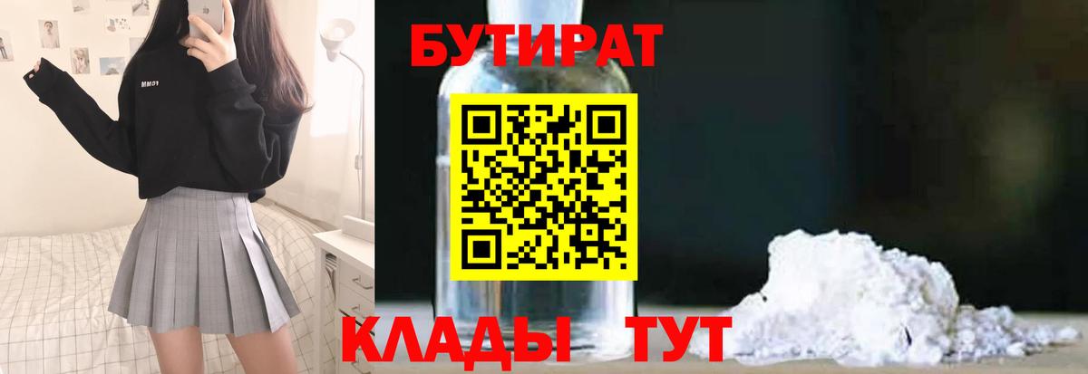 БУТИРАТ 99% Дедовск