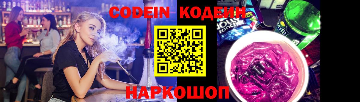 Кодеин Purple Drank  Вход с VPN  Дедовск 