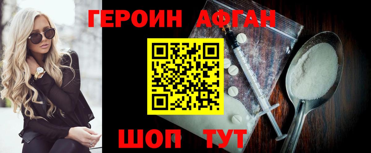 Героин Афган Дедовск